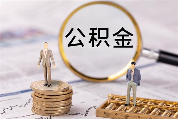 安陆公积金卡没钱了卡还有用吗（公积金卡没钱可以贷款吗）